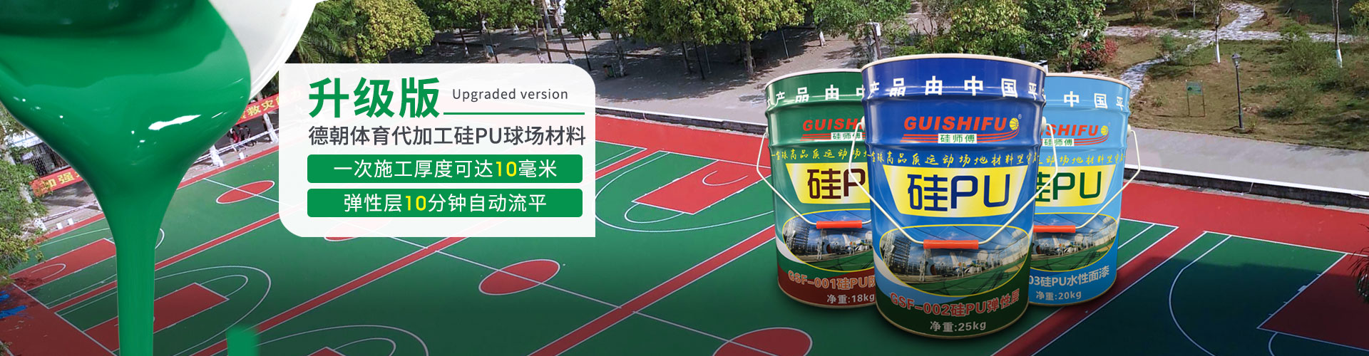 德朝-提供硅PU球場(chǎng)材料加工貼服務(wù)