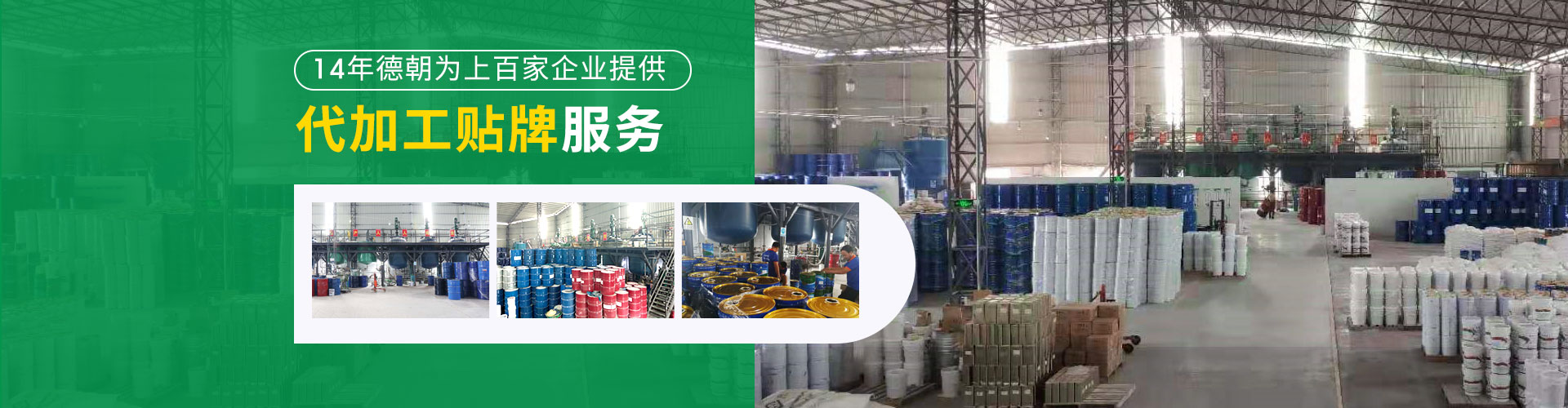 德朝-德朝為上百家企業(yè)提供代加工貼牌服務(wù)