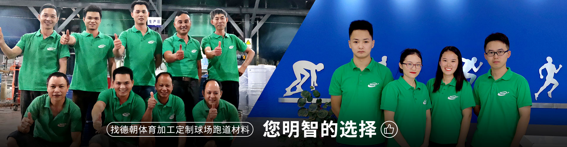 德朝-綜合型運動地材OEM/ODM一站式加工基地