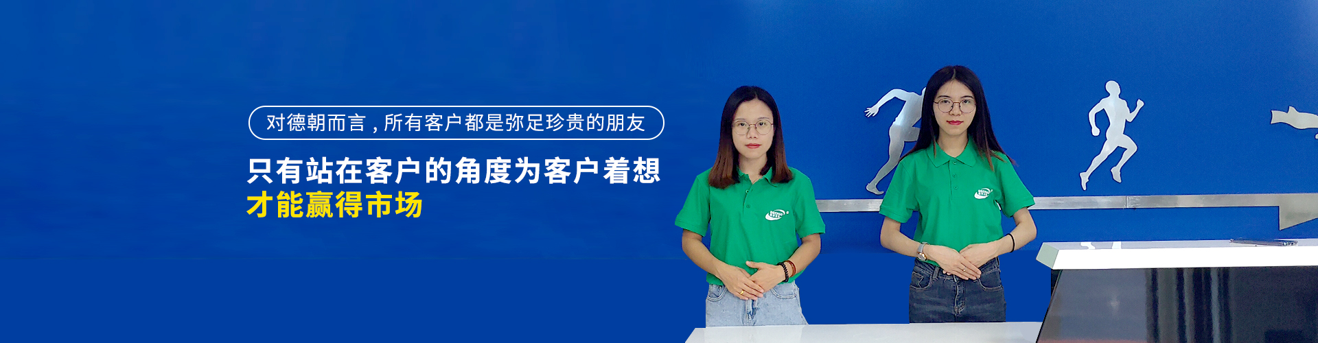 德朝-攜手共贏,一切為了客戶