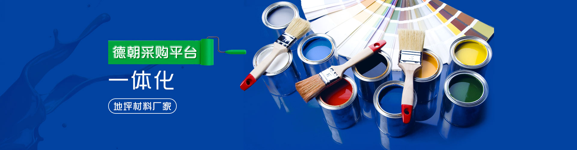 德朝-提供環(huán)氧地坪材料OEM/ODM服務