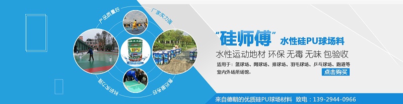 硅PU球場材料廠家