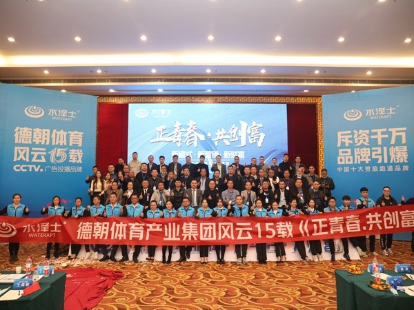“正青春·共創(chuàng)富”德朝體育集團風云15載，財富峰會取得圓滿成功！