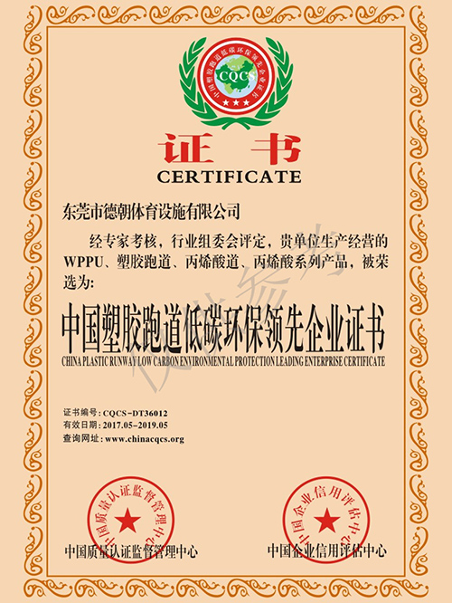 德朝-塑膠跑道低碳環(huán)保企業(yè)證書