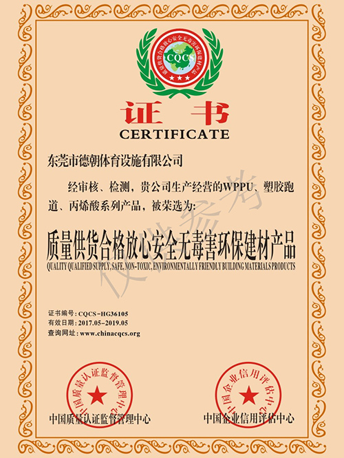 德朝-質(zhì)量合格安全無(wú)害產(chǎn)品證書(shū)