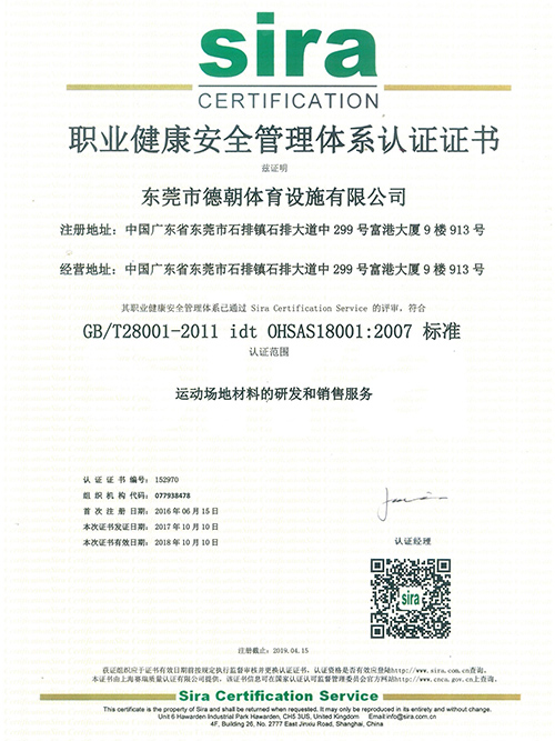 德朝-安全管理體系認(rèn)證證書(shū)