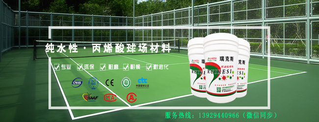 丙烯酸球場(chǎng)材料